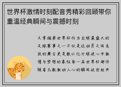世界杯激情时刻配音秀精彩回顾带你重温经典瞬间与震撼时刻