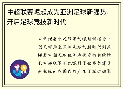 中超联赛崛起成为亚洲足球新强势，开启足球竞技新时代