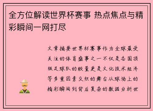 全方位解读世界杯赛事 热点焦点与精彩瞬间一网打尽