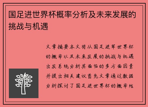 国足进世界杯概率分析及未来发展的挑战与机遇