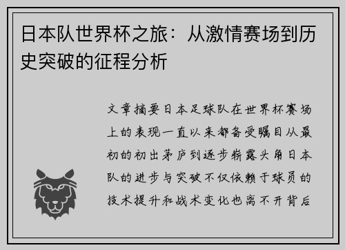 日本队世界杯之旅：从激情赛场到历史突破的征程分析