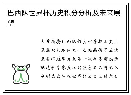 巴西队世界杯历史积分分析及未来展望