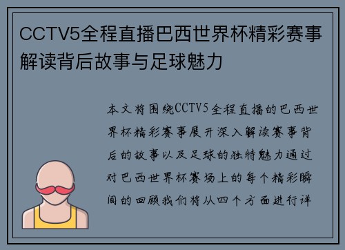 CCTV5全程直播巴西世界杯精彩赛事 解读背后故事与足球魅力