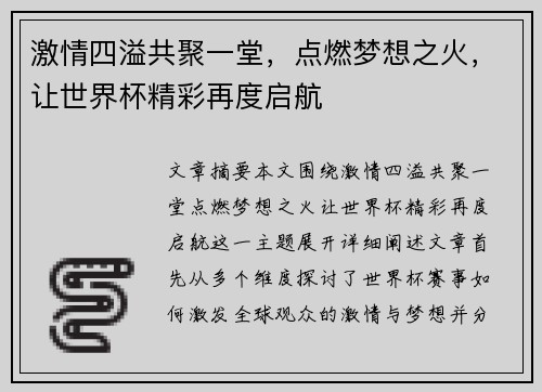 激情四溢共聚一堂，点燃梦想之火，让世界杯精彩再度启航