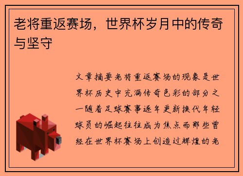 老将重返赛场，世界杯岁月中的传奇与坚守