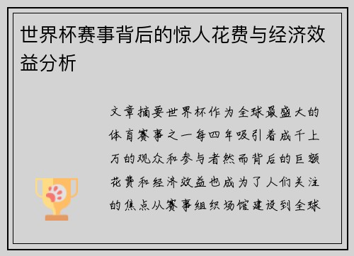世界杯赛事背后的惊人花费与经济效益分析