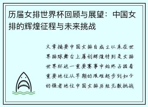 历届女排世界杯回顾与展望：中国女排的辉煌征程与未来挑战