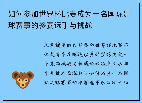 如何参加世界杯比赛成为一名国际足球赛事的参赛选手与挑战