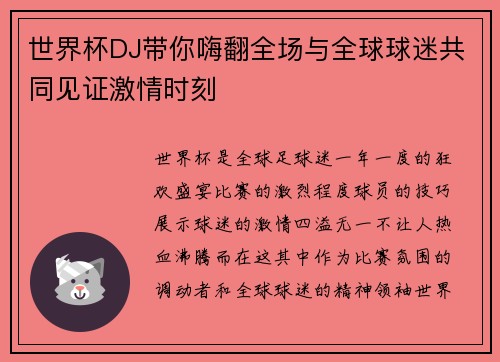 世界杯DJ带你嗨翻全场与全球球迷共同见证激情时刻