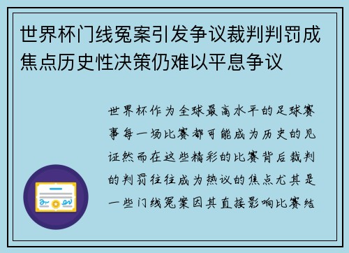 世界杯门线冤案引发争议裁判判罚成焦点历史性决策仍难以平息争议