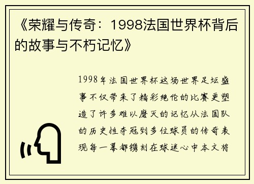 《荣耀与传奇：1998法国世界杯背后的故事与不朽记忆》